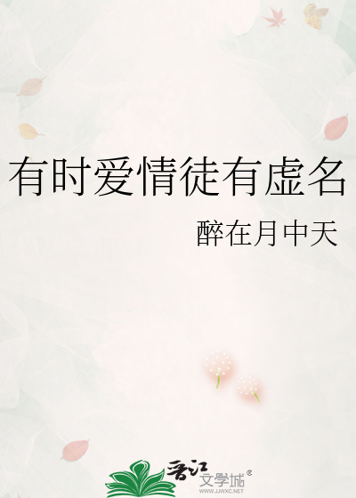 有時愛情徒有虛名