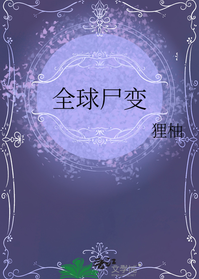 全球屍變