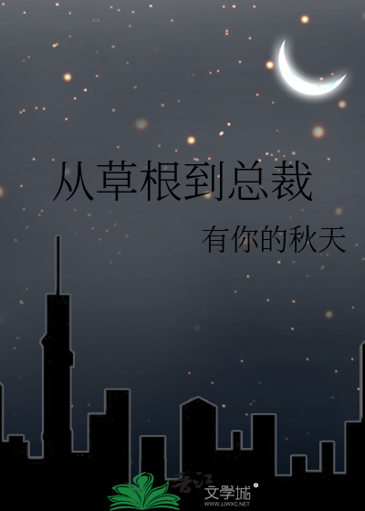 從草根到總裁