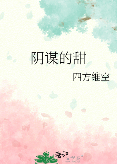 陰謀的甜