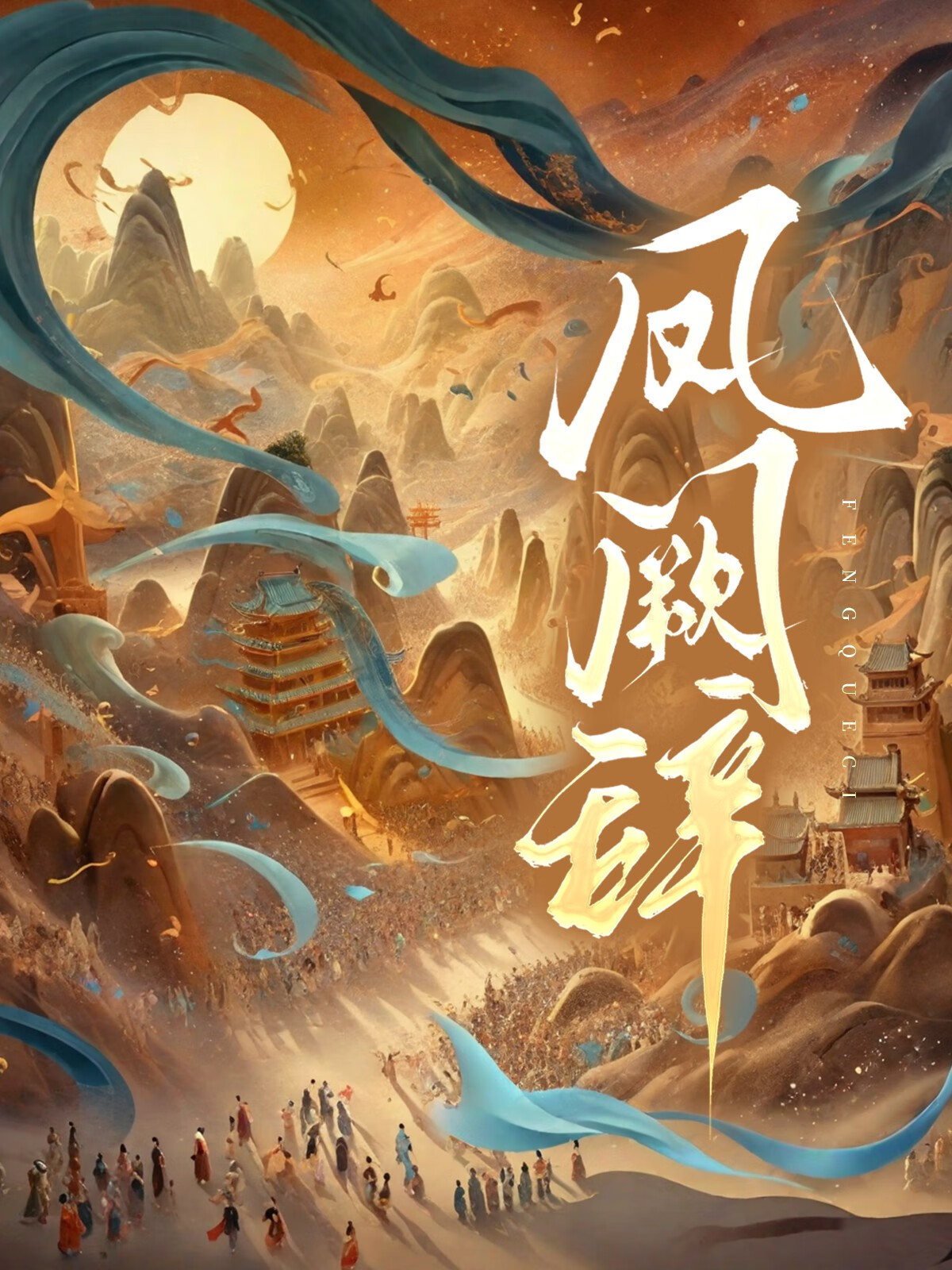 鳳阙辭