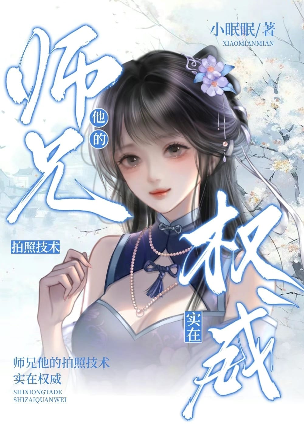師兄他的拍照技術實在權威