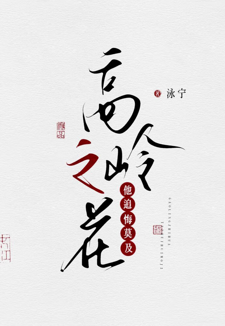 高嶺之花他追悔莫及