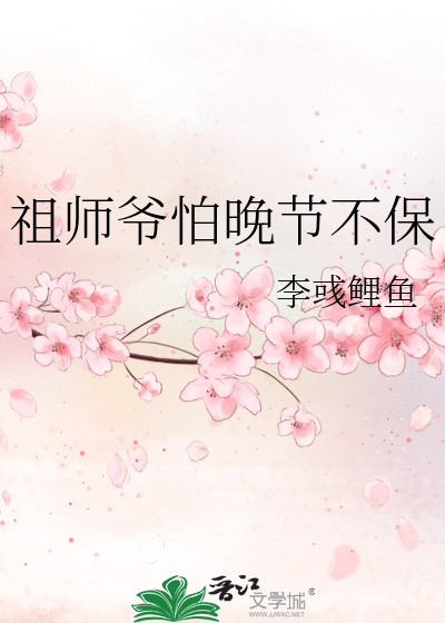 祖師爺怕晚節不保
