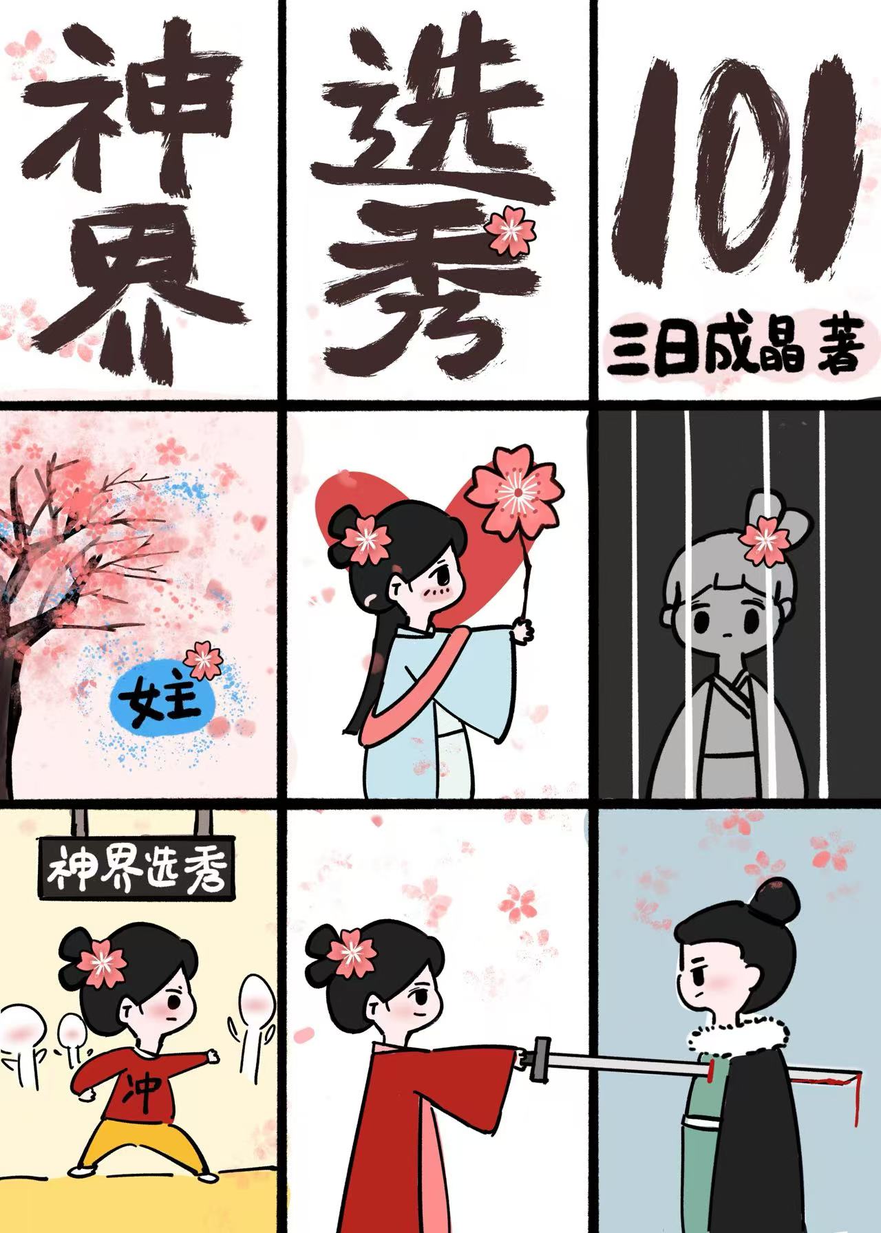 我失憶後捅了白月光