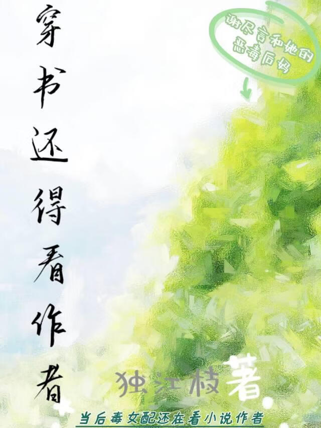 穿書還得看作者