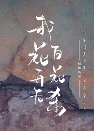 我花開後百花殺