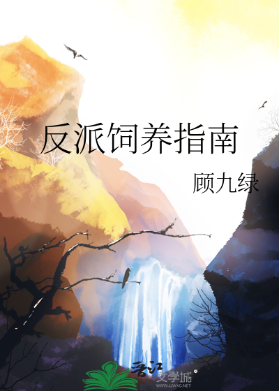 反派飼養指南