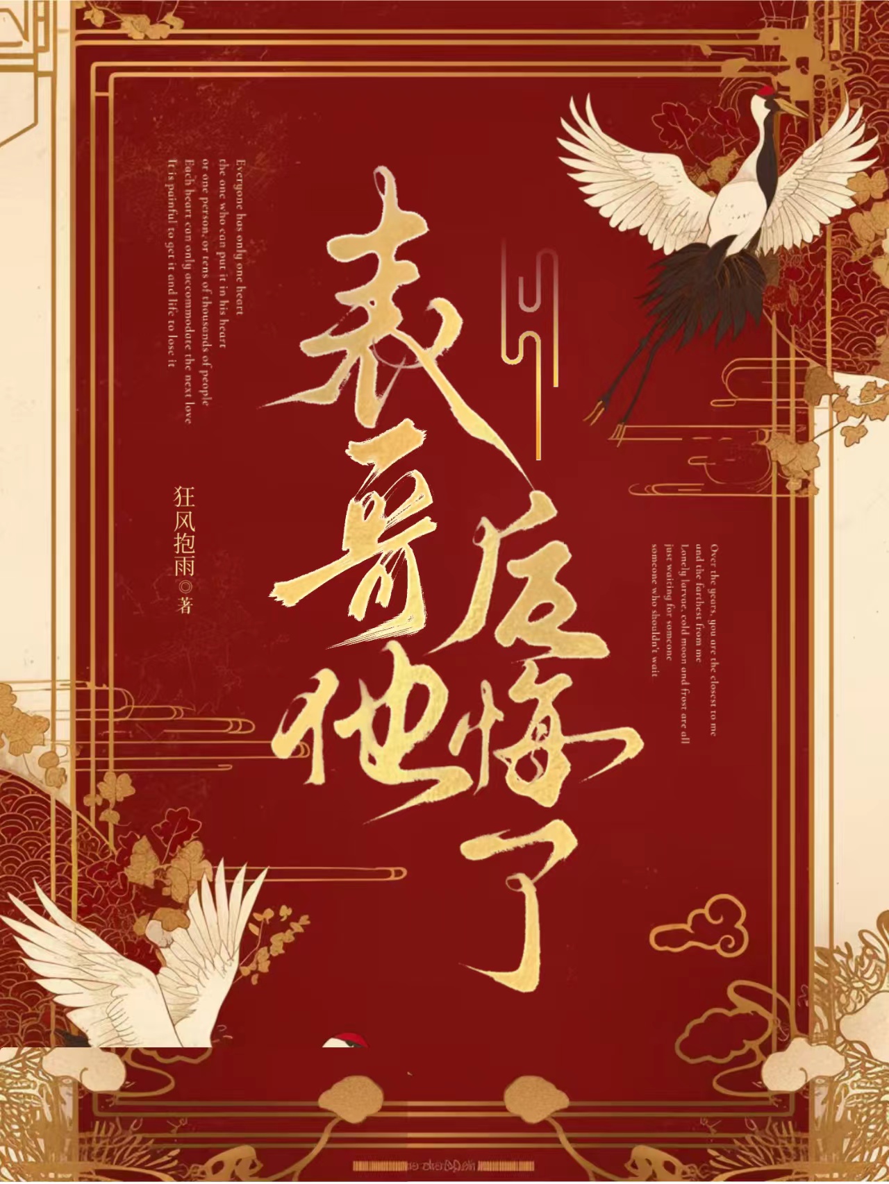 白月光表哥他今天還在火葬場