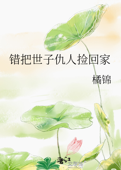 錯把世子仇人撿回家