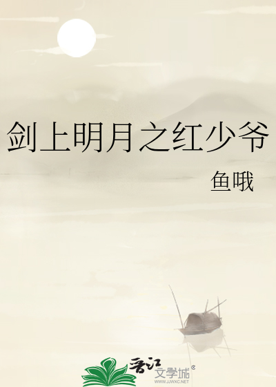 劍上明月之紅少爺