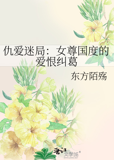 仇愛迷局：女尊國度的愛恨糾葛