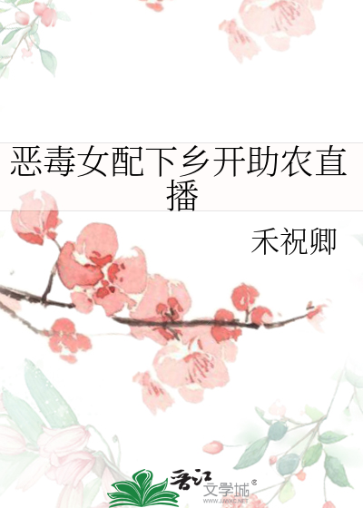 惡毒女配下鄉開助農直播