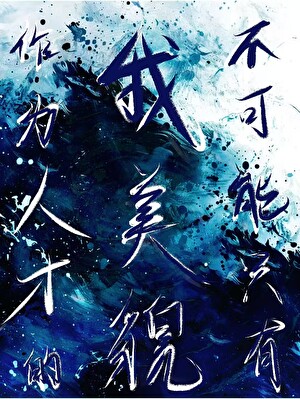 作為人才的我不可能隻有美貌