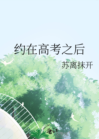 約在高考之後