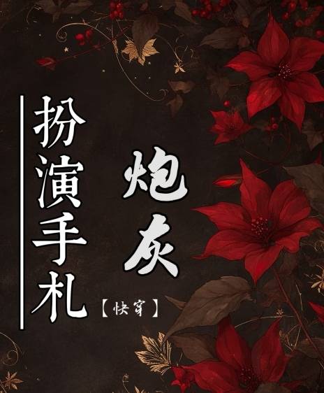 【快穿】萬人迷炮灰扮演手劄