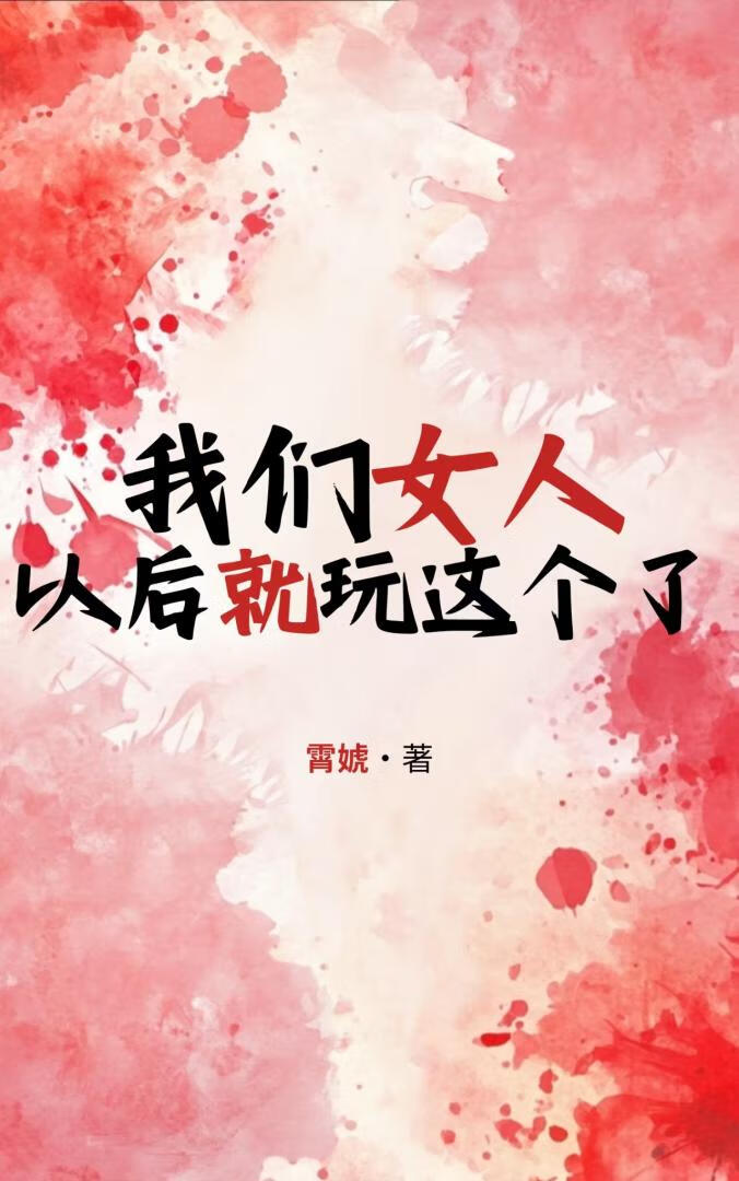 我們女人以後就玩這個了