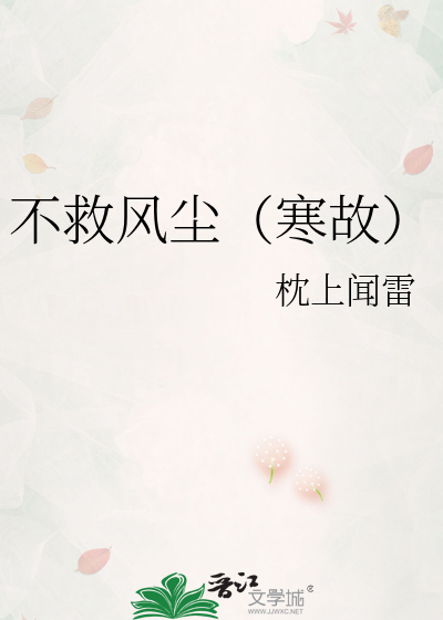 不救風塵（寒故）