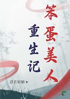 笨蛋美人重生記