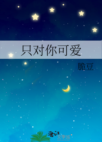 隻對你可愛