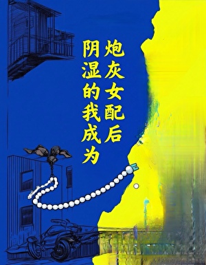 陰濕的我成為炮灰女配後