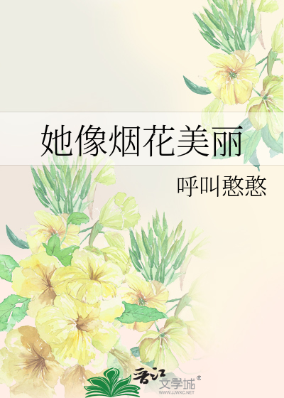 她像煙花美麗