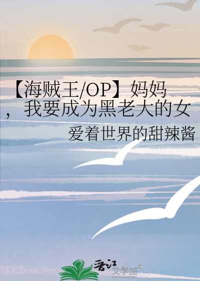 【海賊王/OP】媽媽，我要成為黑老大的女人了