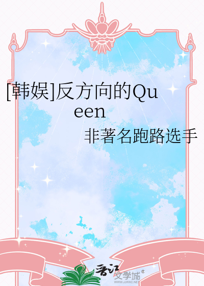 [韓娛]反方向的Queen