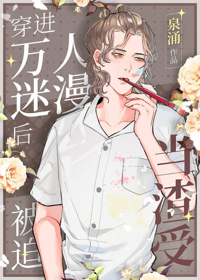 穿進萬人迷漫後被迫當渣受