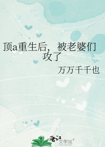 頂a重生後，被老婆們攻了