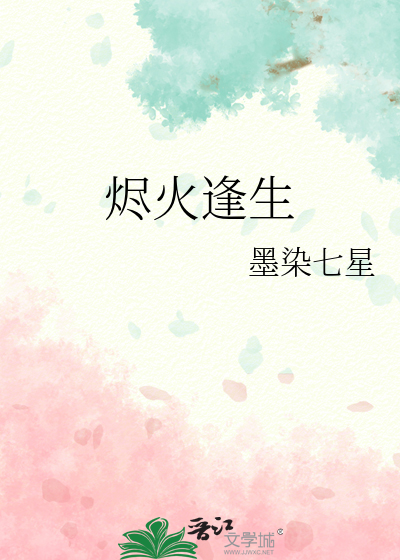 燼火逢生