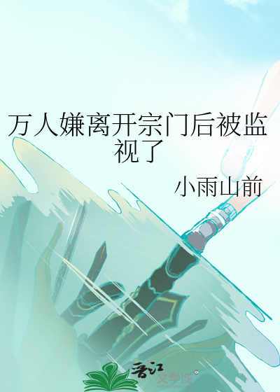 萬人嫌離開宗門後被監視了