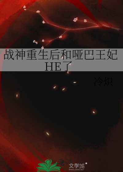 戰神重生後和啞巴王妃HE了