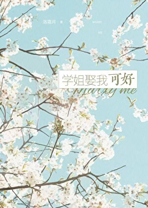 學姐娶我可好