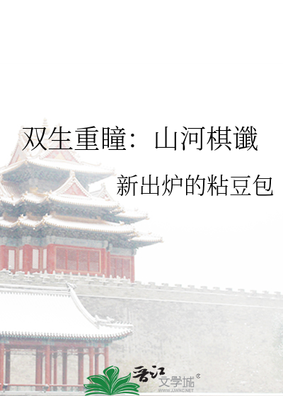 雙生重瞳：山河棋谶