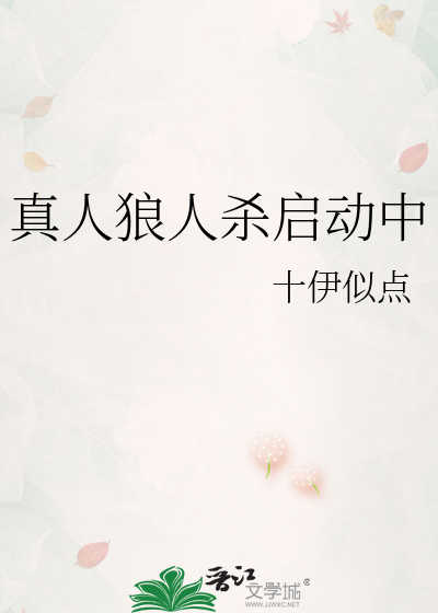 真人狼人殺啟動中