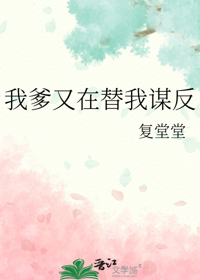 我爹又在替我謀反