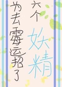 為去黴運招了六個妖精