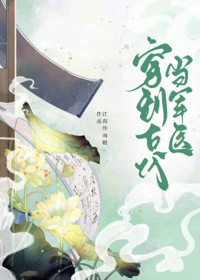 穿到古代當軍醫