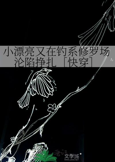 小漂亮又在釣系修羅場淪陷掙紮［快穿］