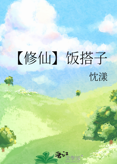 【修仙】飯搭子