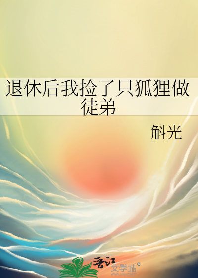 退休後我撿了隻狐狸做徒弟