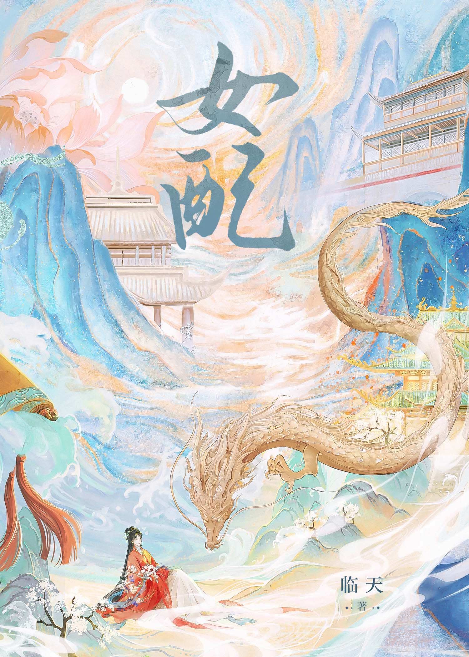 滿級歸來，惡女拿穩爽文劇本