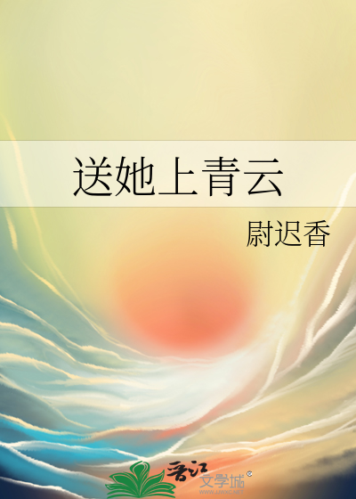 送她上青雲