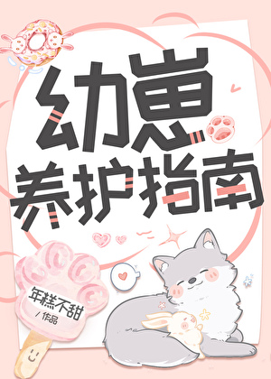 幼崽養護指南[星際]
