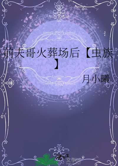 前夫哥火葬場後【蟲族】