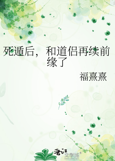 死遁後，和道侶再續前緣了