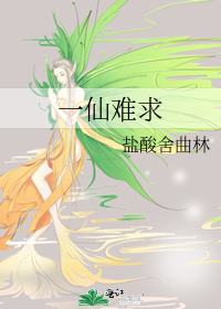 一仙難求