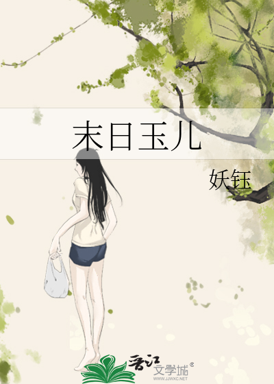 末日玉兒
