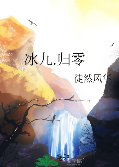 冰九.歸零